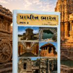 Prachin Bharat Bhag 2 (Ancient India Part 2) (પ્રાચીન ભારત (ભાગ ૨))