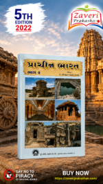 Prachin Bharat Bhag 2 (Ancient India Part 2) (પ્રાચીન ભારત (ભાગ ૨))