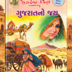 Gujaratno Jay (ગુજરાતનો જય)