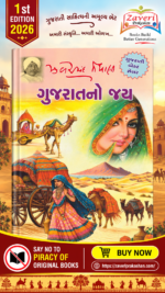 Gujaratno Jay (ગુજરાતનો જય)