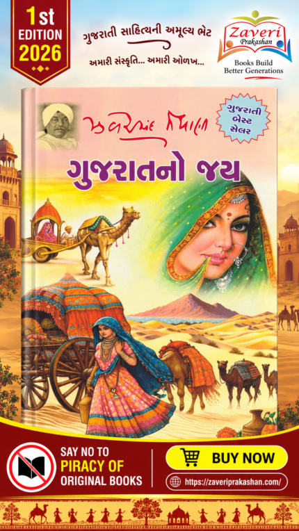 Gujaratno Jay (ગુજરાતનો જય)
