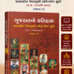 Gujaratno Itihas (ગુજરાતનો ઇતિહાસ: અલ્લાદ્દીન ખિલજીથી ઔરંગઝેબ સુધી (ભાગ-૨))