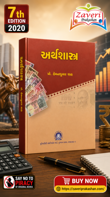 Arthashastra (Economics) (અર્થશાસ્ત્ર)