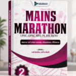 MAINS MARATHON (મેન્સ મેરેથોન)
