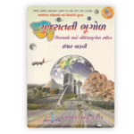 Gujaratni Bhugol (Geography of Gujarat) - 6th Edition (નોલેજ આઇ ગુજરાતની ભૂગોળ) - Image 2