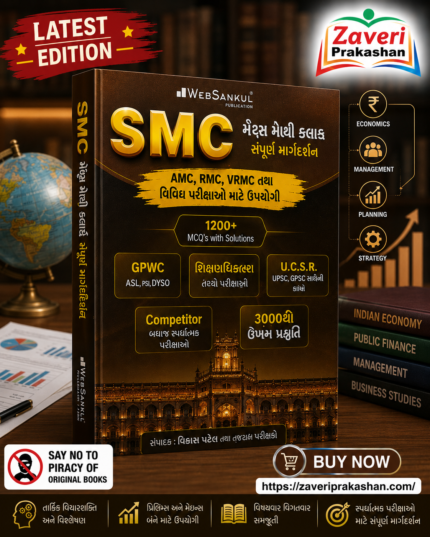 WebSankul SMC Class 3 Clerk Complete Guide (Triji Shreni Clerk Sampurna Margdarshika) (SMC ત્રીજી શ્રેણી ક્લાર્ક સંપૂર્ણ માર્ગદર્શિકા)
