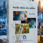 Bharatiya Arthtantra Ane Aayojan (ભારતીય અર્થતંત્ર અને આયોજન)