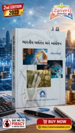 Bharatiya Arthtantra Ane Aayojan (ભારતીય અર્થતંત્ર અને આયોજન)