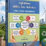 Municipal Solid Waste Management (મ્યુનિસિપલ સોલિડ વેસ્ટ મેનેજમેન્ટ)