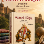 Bharat no Itihas (ભારતનો ઇતિહાસ: મરાઠા યુગ (ઈ.સ. ૧૭૦૭ થી ૧૮૧૮))
