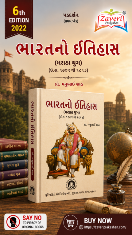 Bharat no Itihas (ભારતનો ઇતિહાસ: મરાઠા યુગ (ઈ.સ. ૧૭૦૭ થી ૧૮૧૮))