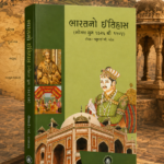 Bharatno Itihas (Mogal Yug 1526 thi 1707) (ભારતનો ઇતિહાસ: મોગલ યુગ (૧૫૨૬ થી ૧૭૦૭))