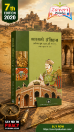 Bharatno Itihas (Mogal Yug 1526 thi 1707) (ભારતનો ઇતિહાસ: મોગલ યુગ (૧૫૨૬ થી ૧૭૦૭))