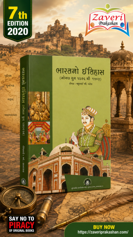 Bharatno Itihas (Mogal Yug 1526 thi 1707) (ભારતનો ઇતિહાસ: મોગલ યુગ (૧૫૨૬ થી ૧૭૦૭))