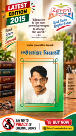 Ganesh Shankar Vidyarthi (ગણેશશંકર વિદ્યાર્થી - રાષ્ટ્રીય યુવનશક્તિ ગ્રંથમાલા)