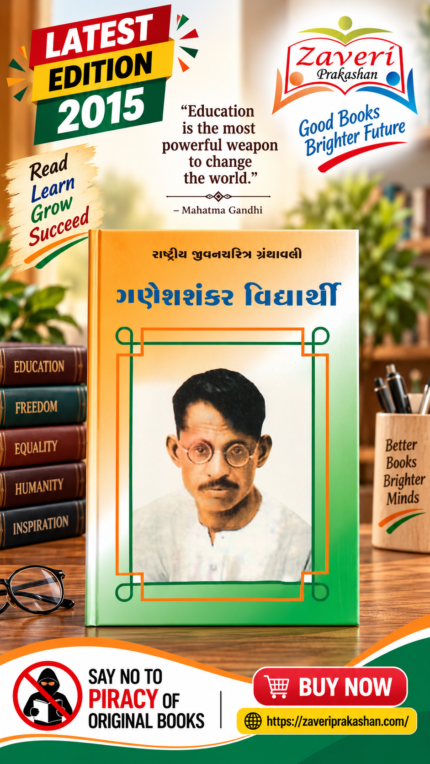 Ganesh Shankar Vidyarthi (ગણેશશંકર વિદ્યાર્થી - રાષ્ટ્રીય યુવનશક્તિ ગ્રંથમાલા)