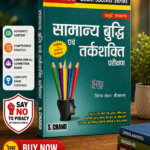 Samanya Buddhi evam Tarkshakti Parikshan (🧠 एस. चन्द सामान्य बुद्धि एवं तर्कशक्ति परीक्षण (S. Chand General Intelligence & Reasoning) - चतुर्थ संस्करण)