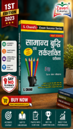 Samanya Buddhi evam Tarkshakti Parikshan (🧠 एस. चन्द सामान्य बुद्धि एवं तर्कशक्ति परीक्षण (S. Chand General Intelligence & Reasoning) - चतुर्थ संस्करण)