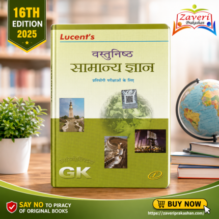Lucent's Vastunisht Samanya Gyan (वस्तुनिष्ठ सामान्य ज्ञान)