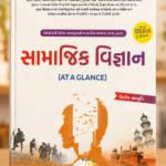 Samanya Vigyan (At A Glance) (સામાજિક વિજ્ઞાન)