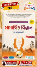 Samanya Vigyan (At A Glance) (સામાજિક વિજ્ઞાન)