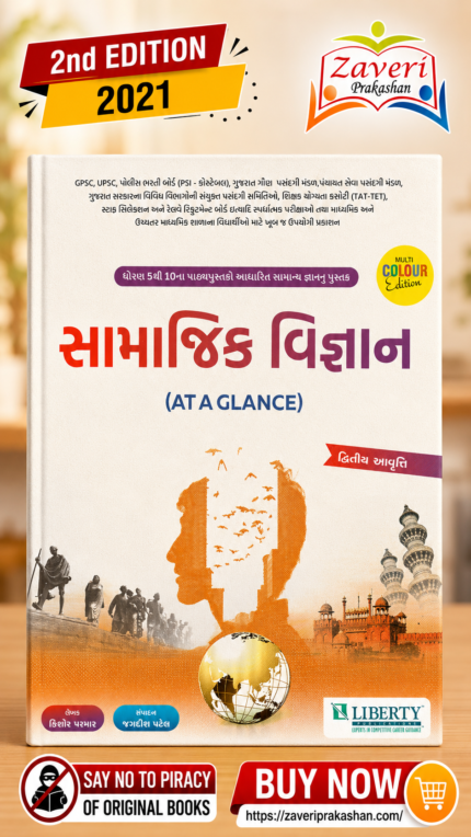 Samanya Vigyan (At A Glance) (સામાજિક વિજ્ઞાન)