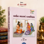 Prachin Bharatma Kanyashikshan (પ્રાચીન ભારતમાં કન્યાશિક્ષણ)