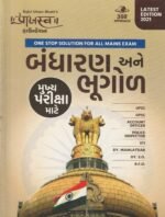 Bandharan ane Bhugol (બંધારણ અને ભૂગોળ (મુખ્ય પરીક્ષા સ્પેશિયલ ગાઇડ)) - Image 2