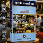 Bharatma Panchayati Raj (ભારતમાં પંચાયતી રાજ)