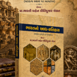 Bharatno Aadh-Itihas (Sahitya Stroto Par Aadharit) (ભારતનો આદ્ય-ઇતિહાસ)