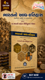 Bharatno Aadh-Itihas (Sahitya Stroto Par Aadharit) (ભારતનો આદ્ય-ઇતિહાસ)