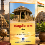 Madhyayugeen Bharat Khand-2 (મધ્યયુગીન ભારત (ખંડ-૨))