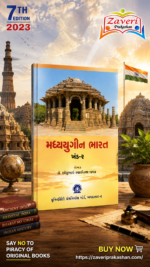 Madhyayugeen Bharat Khand-2 (મધ્યયુગીન ભારત (ખંડ-૨))
