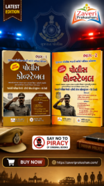 Police Constable (પોલીસ કોન્સ્ટેબલ (Combo Set: ભાગ-૧ અને ભાગ-૨))