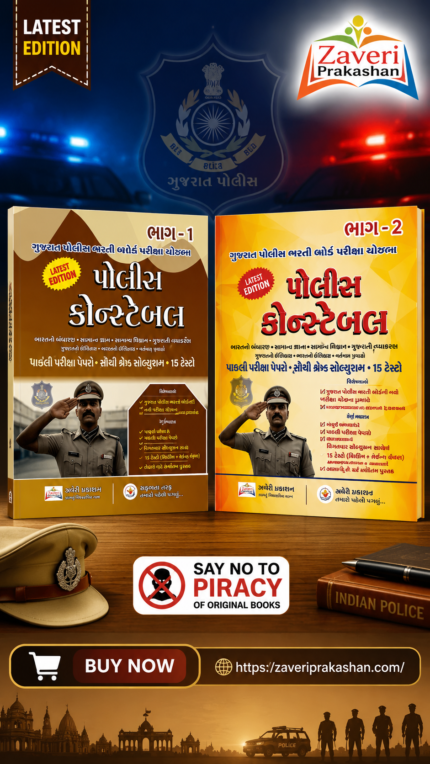 Police Constable (પોલીસ કોન્સ્ટેબલ (Combo Set: ભાગ-૧ અને ભાગ-૨))