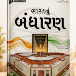 Bharat Nu Bandharan (Indian Constitution) (ભારતનું બંધારણ)