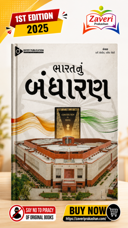Bharat Nu Bandharan (Indian Constitution) (ભારતનું બંધારણ)