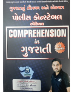 Comprehension in Gujarati (Police Constable Special) (👮 GCA પોલીસ કોન્સ્ટેબલ સ્પેશિયલ - Comprehension in Gujarati (20 Marks પાકા)) - Image 2