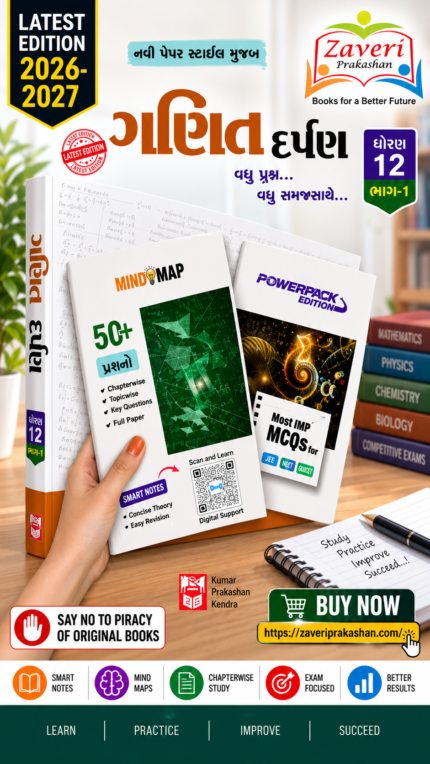 Kumar Ganit Darpan for Std 12 (Science Stream) – Part 1 (ગણિત દર્પણ (ધોરણ ૧૨ - ભાગ ૧))