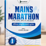 MAINS MARATHON (મેન્સ મેરેથોન) - ભાગ ૧