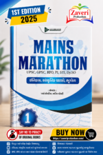 MAINS MARATHON (મેન્સ મેરેથોન) - ભાગ ૧