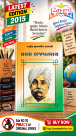 Lala Lajpat Rai (લાલા લાજપતરાય - રાષ્ટ્રીય યુવનશક્તિ ગ્રંથમાલા)