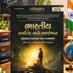 BHARTIY ARTHTANTR ANE AAYOJAN (ભારતીય અર્થતંત્ર અને આયોજન)