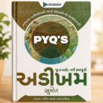 Geography PYQs Book for Competitive Exams (🌍 અડીખમ: ભૂગોળ (જૂના પ્રશ્નો, નવી સમજૂતી) - સ્પર્ધાત્મક પરીક્ષાઓ માટે બેસ્ટ બુક)