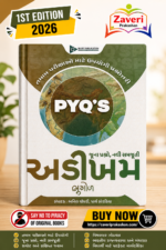 Geography PYQs Book for Competitive Exams (🌍 અડીખમ: ભૂગોળ (જૂના પ્રશ્નો, નવી સમજૂતી) - સ્પર્ધાત્મક પરીક્ષાઓ માટે બેસ્ટ બુક)