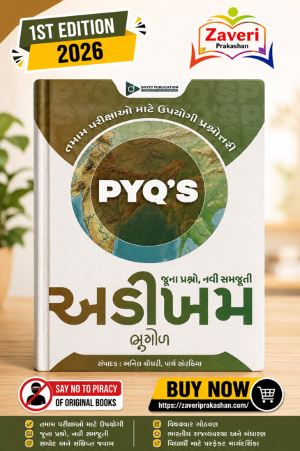 Geography PYQs Book for Competitive Exams (🌍 અડીખમ: ભૂગોળ (જૂના પ્રશ્નો, નવી સમજૂતી) - સ્પર્ધાત્મક પરીક્ષાઓ માટે બેસ્ટ બુક)
