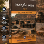 Madhyayugin Bharat Khand 1 (મધ્યયુગીન ભારત (ખંડ-૧))