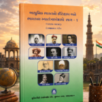 Adhunik Bharatno Itihas ane Bharatna Swatantrasangramo Bhag 1 (આધુનિક ભારતનો ઇતિહાસ અને ભારતના સ્વાતંત્ર્યસંગ્રામો ભાગ - ૧)
