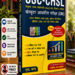 S. Chand SSC-CHSL (🎯 एस. चन्द SSC-CHSL (10+2) टियर-I कंप्यूटर आधारित परीक्षा (CBE) - कम्प्लीट प्रैक्टिस बुक)