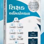 Shikshak Abhiyogyata (શિક્ષક અભિયોગ્યતા)